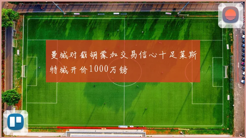 曼城对截胡蒙加交易信心十足莱斯特城开价1000万镑
